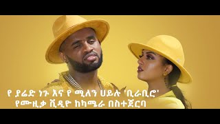 Yared Negu amp Millen Hailu  BIRABIROየ ያሬድ ነጉ እና የ ሚለን ሀይሉ ቢራቢሮ የሙዚቃ ቪዲዮ ከካሜራ በስተጀርባ 2021 [upl. by Carrillo]