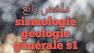 résumé complet de géologie générale s1 la sismologie et la structure de la terre [upl. by Cerellia717]