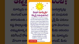 కలలో సూర్యుడు కనిపిస్తే ఏమవుతుంది Suryudu kalalo kanipiste ytshorts [upl. by Fiorenza387]