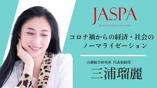 JASPAフェア 三浦瑠麗氏 特別講演 [upl. by Lewes]