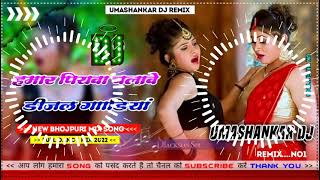 Hamar piyava chalave diesel Gadiya Bhojpuri DJ Malay music [upl. by Roede]