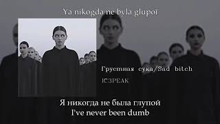 IC3PEAK  Грустная сука Sad Bitch English subtitlesRussian lyricsTransliteration [upl. by Llerrehs]