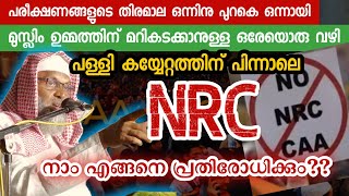 NRC CAA പരീക്ഷണങ്ങൾക്ക് നടുവിൽ വിശ്വാസി എങ്ങനെയാവണം Usthad Aliyar Qasimi new speech [upl. by Riki]