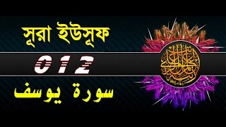 Surah Yusuf with bangla translation  recited by mishari al afasy [upl. by Sackman]