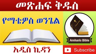 Amharic Audio Bible Matthew  Ethiopian Amharic Bible Reading [upl. by Draude]