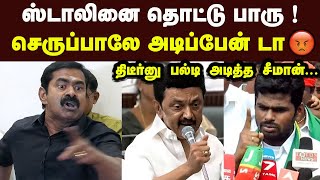 திடீர்னு பல்டி அடித்த சீமான் ஸ்டாலினை தொட்டு பாரு Seeman Latest Speech CM Stalin BJP Annamalai [upl. by Yerffeg]