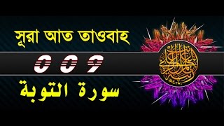 Surah AtTawbah with bangla translation  recited by mishari al afasy [upl. by Bathesda874]