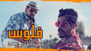 اوس فاضل  Moe  فلوس  كامل مفيد  فيديو كليب  Aws Fadhil  Floos [upl. by Novikoff]