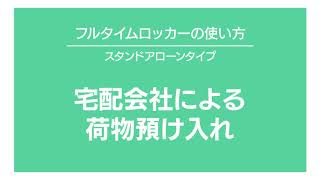 フルタイムロッカーの使い方｜宅配会社による荷物預け入れ居住者用）SPU004 [upl. by Annotahs]