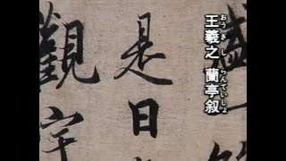 書道史の学習 漢字の書体の成立・名品・特徴 [upl. by Wiatt]