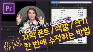 14 자막 폰트와 색깔 크기 한 번에 수정하는 방법 프리미어 프로 자막 마스터 스타일 CC 2018 강좌 [upl. by Nongim]