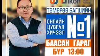 Онлайн цуврал хичээл №1 [upl. by Jade]