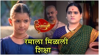 Swamini  रमाला मिळाली शिक्षा  Episode Update  Colors Marathi  Rama  Madhav New Serial [upl. by Rizas182]