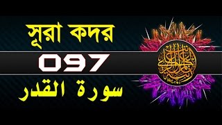 Surah AlQadr with bangla translation  recited by mishari al afasy [upl. by Dollie]