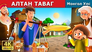 АЛТАН ТАВАГ  The Golden Plate Story in Mongolian Mongolian Fairy Tales [upl. by Moses]