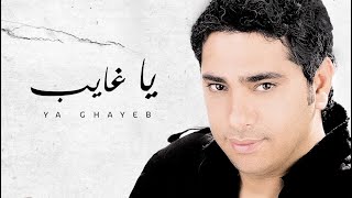 Fadel Chaker  Ya Ghayeb Exclusive Lyrics Video  فضل شاكر  يا غايب [upl. by Fremont41]