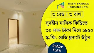 সুদহীন মাসিক কিস্তিতে ৩০ লক্ষ টাকা দিয়ে ১৪৫০ রেডি ফ্ল্যাটে উঠুন 1450 SFT Ready flat sell in Dhaka [upl. by Baskett]