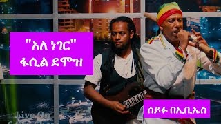 Seifu on EBS Fasile Demoze quotአለ ነገርquot Live Performance on Seifu show [upl. by Buchalter]