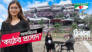 আফরিনের ‘ঠিকানা’ শুরুর অনুপ্রেরণা রিজিয়ার অদ্ভুত বাড়ি  Thikana  Shykh Seraj  Channel i [upl. by Fellner]