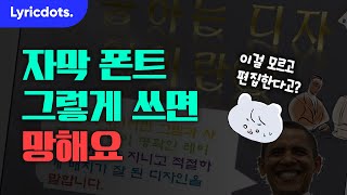 자막 디자인 3편 유튜브 자막 폰트 그렇게 쓰면 망합니다 [upl. by Lener]