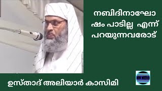 നബിദിനാഘോഷത്തെ എതിർക്കുന്നവരോട് Usthad Aliyar Qasimi new speech [upl. by Ignacio837]