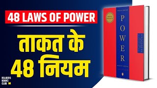 The 48 Laws of Power by Robert Greene Audiobook  Book Summary in Hindi [upl. by Hale]