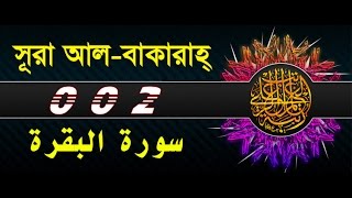 Surah Al Baqarah with bangla translation recited by mishari al afasy [upl. by Hilten465]