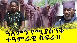 አለምን ያሚያስንቅ ድንቅ ቦታ፡ Donkey Tube  Comedian Eshetu [upl. by Bayard]