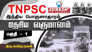 TNPSC  Indian Economy  National Income  1  Kani Murugan  Suresh IAS Academy [upl. by Cardie]