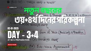 Day34 Plan 🎯  47 BCS preli preparation 2025  New year New Preparation New Bangladesh [upl. by Id]