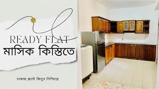 মাসিক কিস্তিতে ফ্ল্যাট কিনুন । Ready Flat For Sale [upl. by Brieta710]