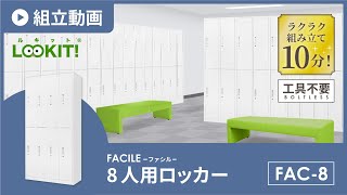 【LOOKIT】FACILEシリーズ『8人用ロッカー』組み立て動画 fac8 [upl. by Oberstone]